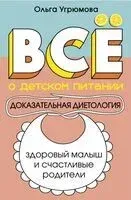 Всё о детском питании. Доказательная диетология - Ольга Угрюмова - 2026 год