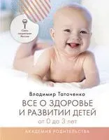 Все о здоровье и развитии детей от 0 до 3 лет - Владимир Таточенко - 2022 год