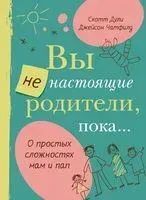 Вы не настоящие родители, пока... - Скотт Дули - 2025 год