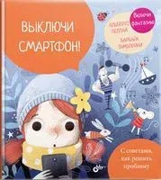 Выключи смартфон! - Альберто Пеллаи, Барбара Тамборини - 2020 год