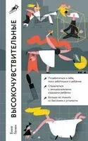 Высокочувствительные. Как позаботиться о себе, пока ты заботишься о ребенке - Бике Гинен - 2024 год