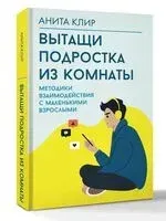 Вытащи подростка из комнаты - Анита Клир - 2025 год