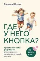 Где у него кнопка? - Евгения Шлома - 2023 год