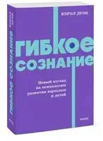 Гибкое сознание - Кэрол Дуэк - 2026 год