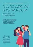 Гид по детской безопасности для родителей дошкольников - Айрин Занде - 2024 год