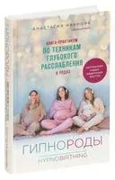 Гипнороды. Книга-практикум по техникам глубокого расслабления в родах - Анастасия Иванова - 2021 год