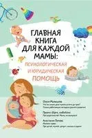 Главная книга для каждой мамы: психологическая и юридическая помощь - Олеся Малышева, Анастасия Попова - 2023 год