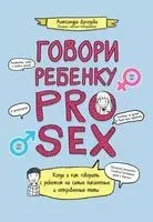 Говори ребенку PRO SEX: что, когда и как говорить ребенку - Александра Дроздова - 2024 год