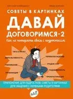 Давай договоримся - 2. Как не потерять связь с подростком - Анн-Клер Кляйндинст - 2020 год