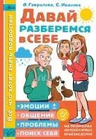 Давай разберёмся в себе - Ольга Гаврилова, Екатерина Иванова - 2023 год