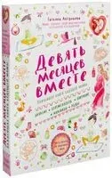 Девять месяцев вместе. Важнейшая книга будущей мамы - Татьяна Аптулаева - 2023 год