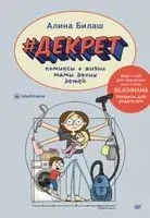 Декрет. Комиксы о жизни мамы двоих детей - Алина Билаш - 2024 год
