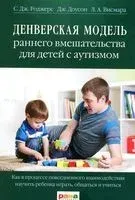 Денверская модель раннего вмешательства для детей с аутизмом - Лори Висмара, Джеральдин Доусон, Салли Роджерс - 2026 год
