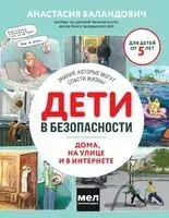 Дети в безопасности. Дома, на улице и в интернете - Анастасия Баландович - 2024 год