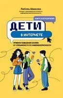 Дети в интернете: правила поведения онлайн от специалиста по кибербезопасности - Любовь Шмакова - 2026 год