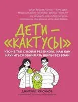 Дети-кактусы: что не так с моим ребенком, или Как научиться обнимать шипы без боли - Дмитрий Крючков - 2026 год