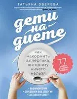 Дети на диете. Как накормить аллергика, которому ничего нельзя - Татьяна Зверева - 2022 год