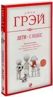 Дети - с небес - Джон Грэй - 2020 год