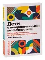 Дети с неограниченными возможностями. Метод пробуждения мозга для улучшения жизни особых детей - 2022 год