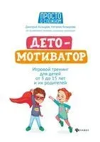 ДетоМОТИВАТОР. Игровой тренинг для детей от 3 до 15 лет - Дмитрий Козырев, Наталья Козырева - 2022 год
