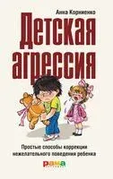 Детская агрессия - Анна Корниенко - 2023 год