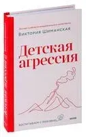 Детская агрессия - Виктория Шиманская - 2025 год