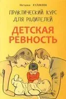 Детская ревность. Практический курс для родителей - Наталья Кулакова - 2015 год
