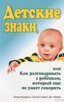 Детские знаки, или Как разговаривать с ребёнком, который еще не умеет говорить - 2014 год
