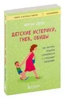 Детские истерики, гнев, обиды. Как научить ребенка справляться с сильными эмоциями - Морин Хили - 2025 год