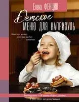 Детское меню для капризуль. Книга от мамы, которая любит готовить - Елена Фенцик - 2021 год