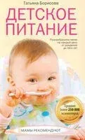Детское питание - Татьяна Борисова - 2026 год