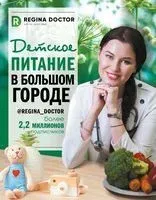 Детское питание в большом городе - Регина Доктор - 2020 год