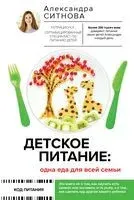 Детское питание: одна еда для всей семьи - Александра Ситнова - 2022 год