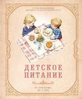 Детское питание от прикорма до 6 лет. С рекомендациями детского врача-нутрициолога - 2025 год