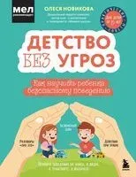 Детство без угроз. Как научить ребенка безопасному поведению - Олеся Новикова - 2025 год