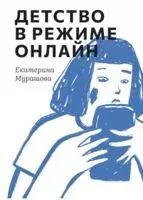Детство в режиме онлайн - Екатерина Мурашова - 2024 год