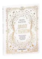 Диалог с ребёнком. Безусловное принятие, как форма счастья! - Марк Бартон - 2022 год