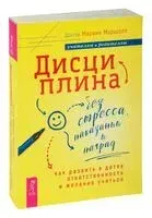 Дисциплина без стресса, наказаний и наград: как развить в детях ответственность и желание - Марвин Маршалл - 2023 год