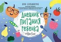 Дневник питания ребенка. От 0 до 3 лет - Анна Большакова - 2020 год