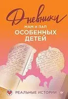 Дневники. Реальные истории мам и пап особенных детей - 2026 год