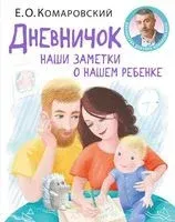 Дневничок. Наши заметки о нашем ребёнке (новое оформление) - Евгений Комаровский - 2021 год