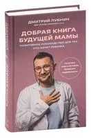 Добрая книга будущей мамы. Та самая книга, которая помогает забеременеть - Д. Лубнин - 2025 год