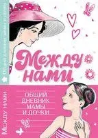 Дочки-матери. Дневничок семейных историй - 2024 год