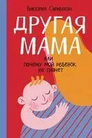 Другая мама или Почему мой ребенок не плачет - Виктория Сарибекян - 2025 год
