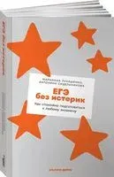 ЕГЭ без истерик. Как спокойно подготовиться к любому экзамену - Марианна Лукашенко, Антонина Сидельникова - 2022 год