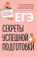 ЕГЭ. Секреты успешной подготовки - Мария Селиверстова - 2025 год