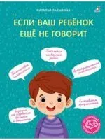 Если ваш ребёнок ещё не говорит - Наталья Талызина - 2025 год