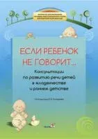 Если ребенок не говорит... Консультации по развитию речи детей в младенчестве и раннем детстве - Е. Гончаренко - 2013 год