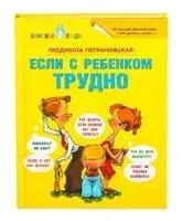 Если с ребенком трудно - Людмила Петрановская - 2019 год