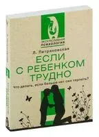 Если с ребёнком трудно - Людмила Петрановская - 2022 год